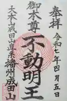 播州成田山法輪寺の御朱印