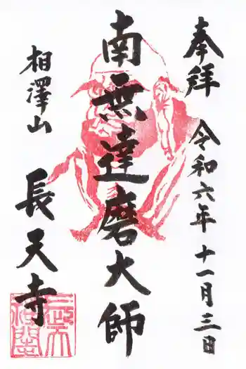 長天寺の御朱印 2024年11月