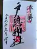 戸隠神社奥社の御朱印