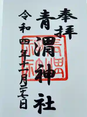 青渭神社の御朱印