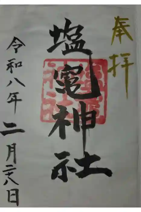 塩竃神社の御朱印