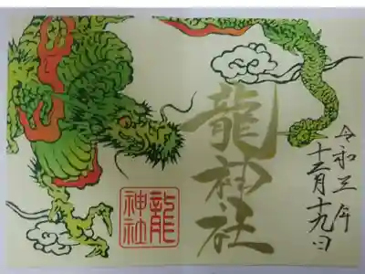 龍神社
書置きタイプ