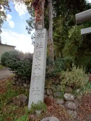 斐太神社(新潟県)