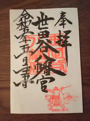 世田谷八幡宮の御朱印