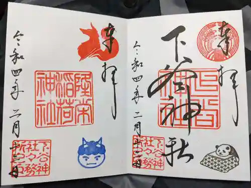 下谷神社の御朱印