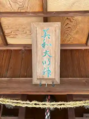 美和神社のその他建物
