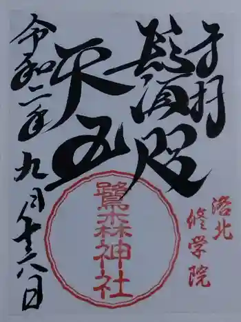 鷺森神社の御朱印 2020年09月