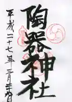 坐摩神社の御朱印