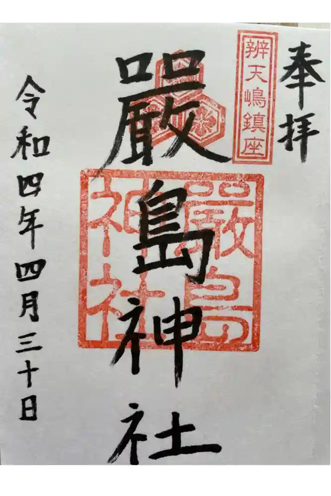 厳島神社の御朱印