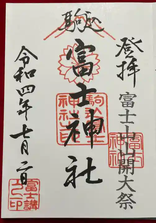 駒込富士神社の御朱印