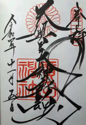 廣田神社の御朱印