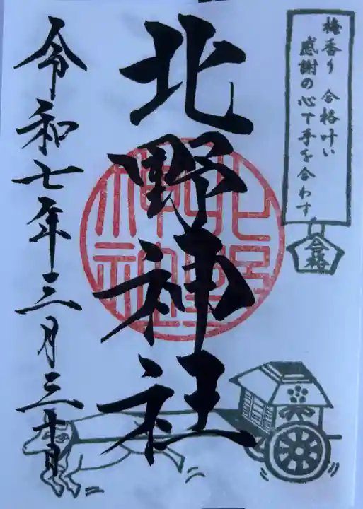 北野神社(東京都)