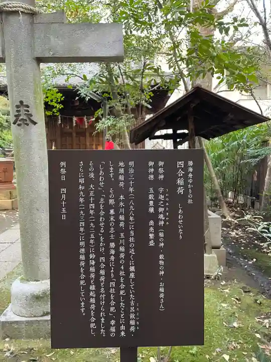 四合稲荷神社(東京都)