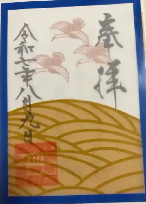 検見川神社の御朱印