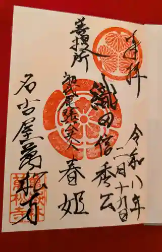 万松寺の御朱印