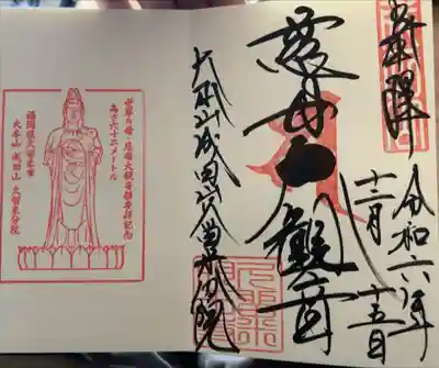 久留米分院の御朱印