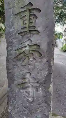 重秀寺(東京都)