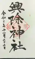 興除神社の御朱印