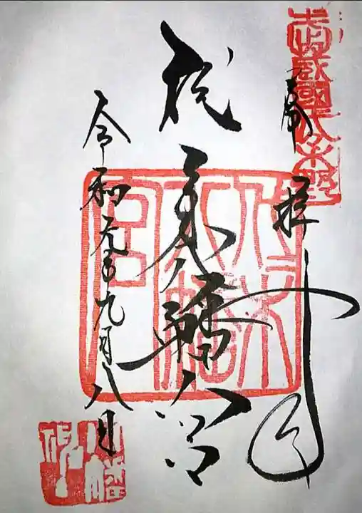 代々木八幡宮の御朱印