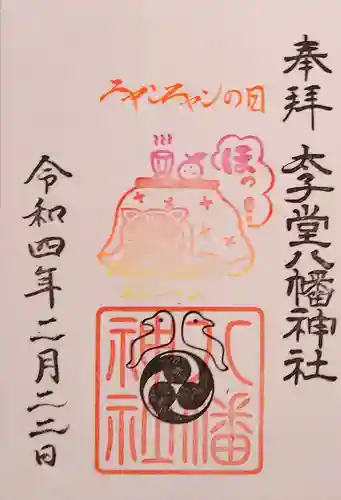 太子堂八幡神社の御朱印