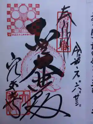 ご朱印中央の墨書きは「聖大悲殿」