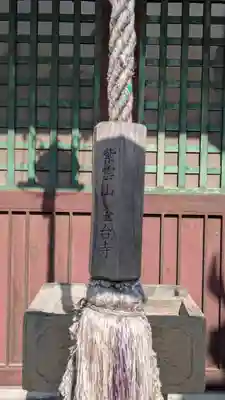 金臺寺（金台寺）(大阪府)