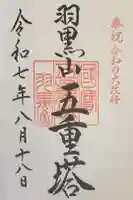 羽黒山五重塔(出羽三山神社)の御朱印