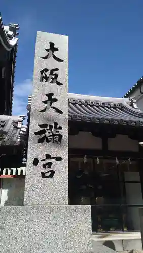 大阪天満宮(大阪府)