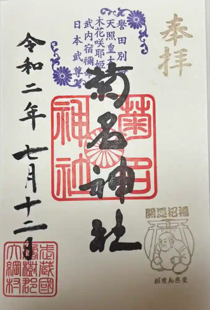 菊名神社の御朱印