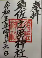 須佐之男神社の御朱印