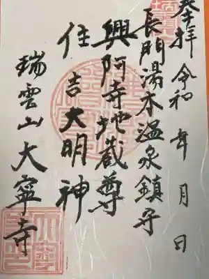 興阿寺(山口県)