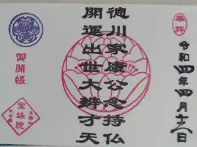豆御朱印。徳川家康公念持仏、開運出世大辨才天御開帳