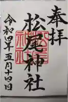 松尾神社の御朱印