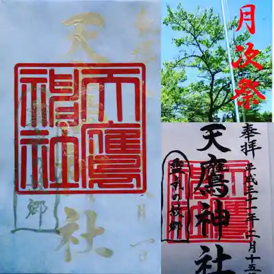 天鷹神社(岐阜県)