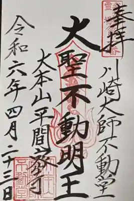 川崎大師不動堂の御朱印