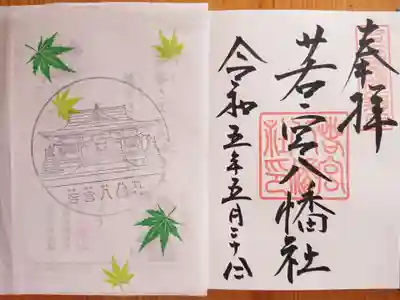 若宮八幡社(愛知県)