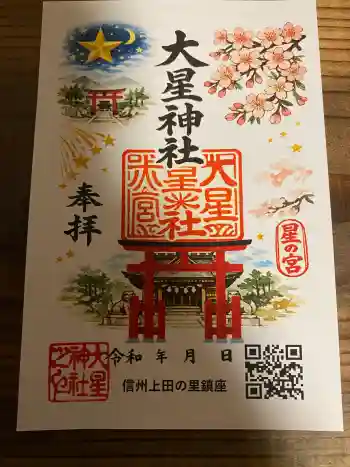 大星神社の御朱印 2026年05月