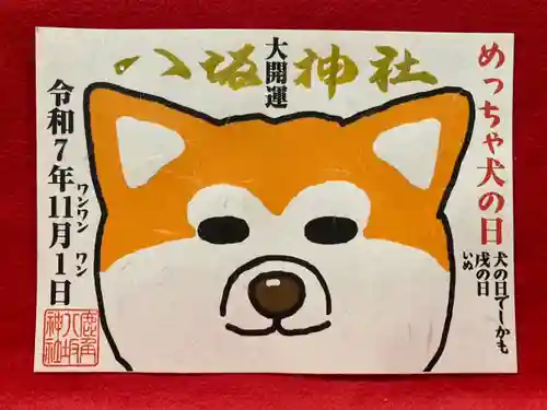 鹿角八坂神社の御朱印