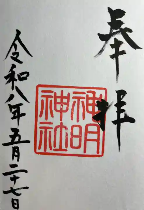 神明神社(歌懸稻荷神社)(山形県)