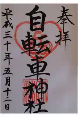 自転車神社（大山神社内）の御朱印