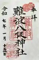 難波八阪神社の御朱印