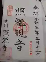 照源寺の御朱印