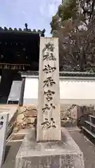 御香宮神社(京都府)