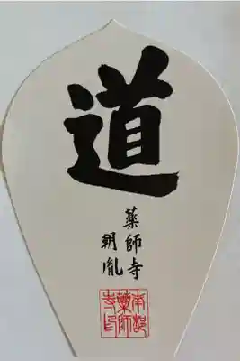 ロータスロード　西喜唐薬
薬師寺　道　散華
