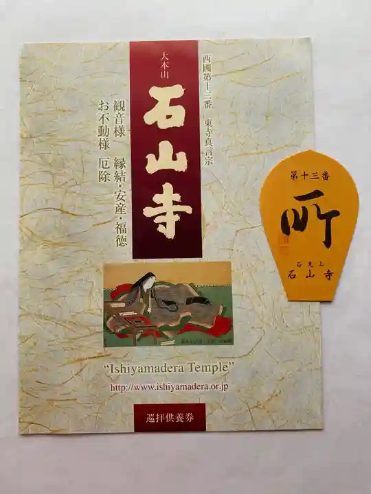 石山寺(滋賀県)