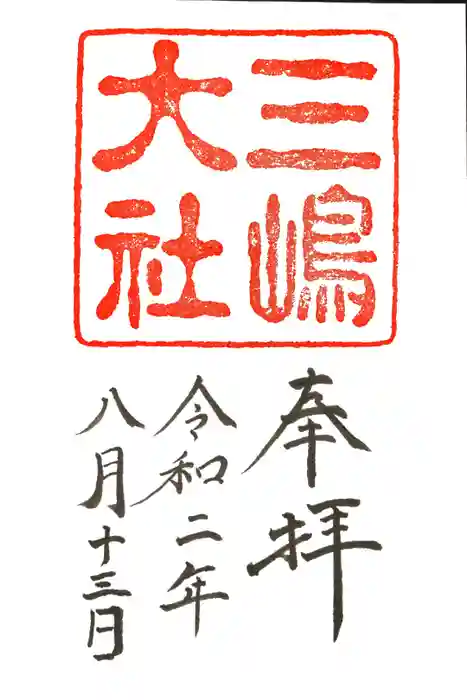 三嶋大社の御朱印