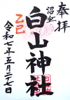 沼垂白山神社の御朱印