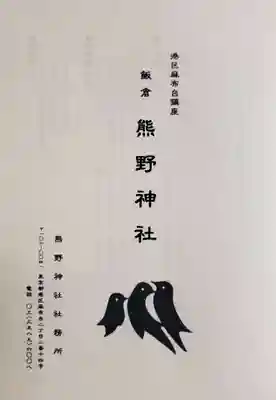 飯倉熊野神社(東京都)