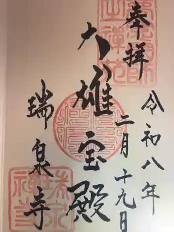 瑞泉寺の御朱印 2026年02月
