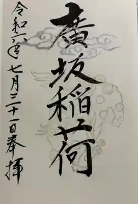 廣坂稲荷神社の御朱印